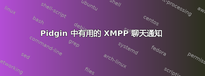 Pidgin 中有用的 XMPP 聊天通知