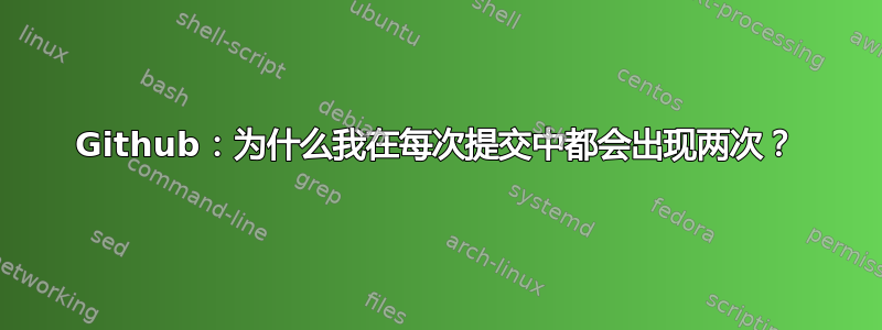 Github：为什么我在每次提交中都会出现两次？