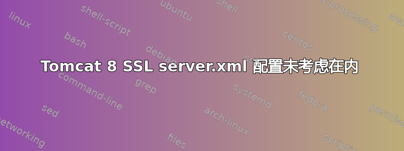 Tomcat 8 SSL server.xml 配置未考虑在内