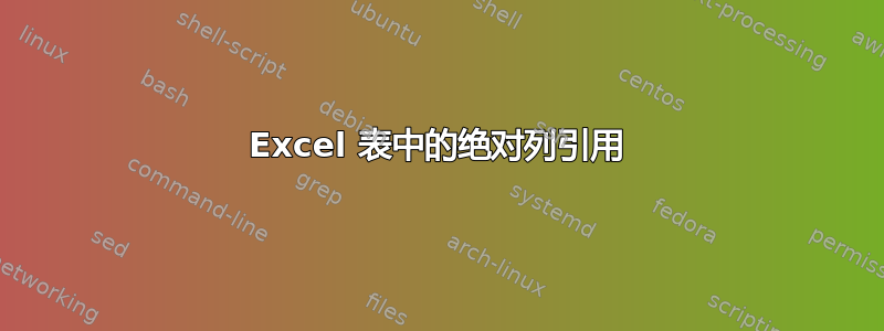 Excel 表中的绝对列引用