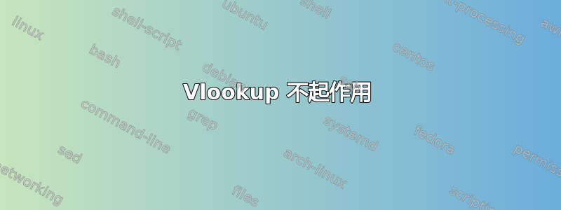 Vlookup 不起作用