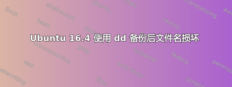 Ubuntu 16.4 使用 dd 备份后文件名损坏