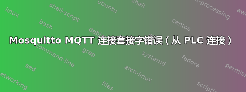 Mosquitto MQTT 连接套接字错误（从 PLC 连接）