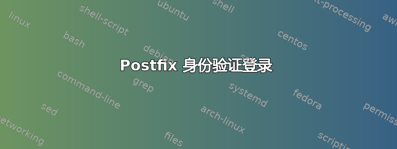 Postfix 身份验证登录