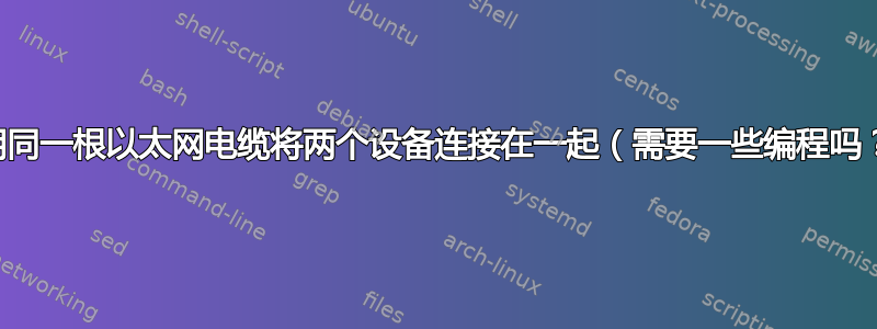 使用同一根以太网电缆将两个设备连接在一起（需要一些编程吗？）