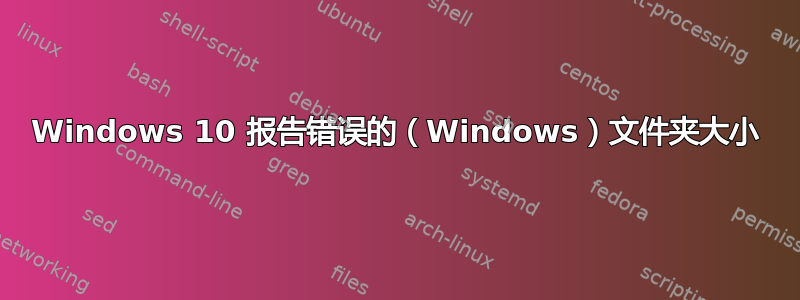 Windows 10 报告错误的（Windows）文件夹大小