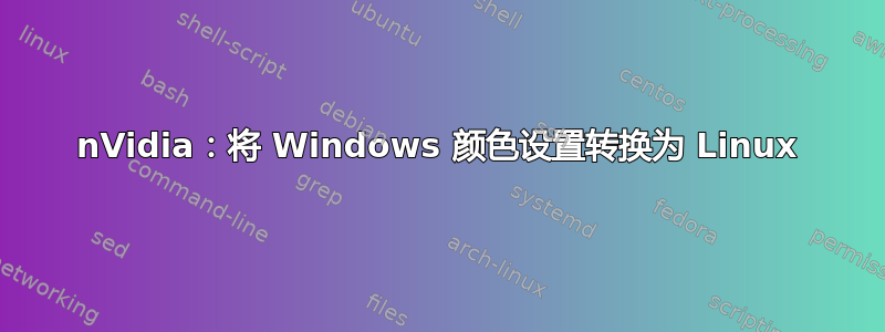 nVidia：将 Windows 颜色设置转换为 Linux