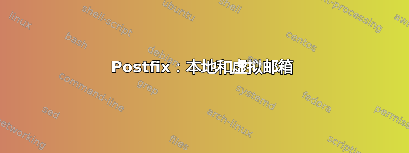 Postfix：本地和虚拟邮箱