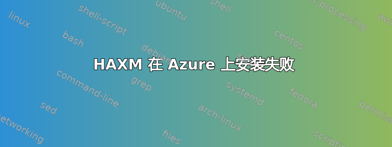 HAXM 在 Azure 上安装失败