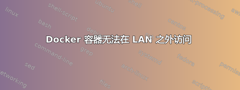 Docker 容器无法在 LAN 之外访问