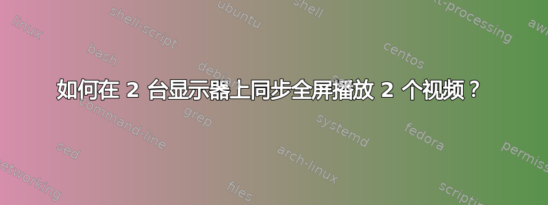 如何在 2 台显示器上同步全屏播放 2 个视频？