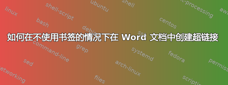 如何在不使用书签的情况下在 Word 文档中创建超链接