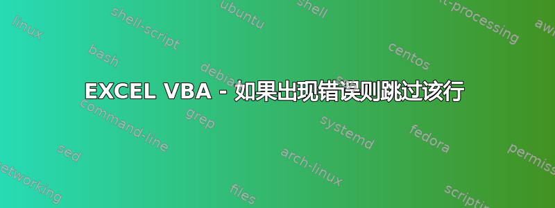 EXCEL VBA - 如果出现错误则跳过该行