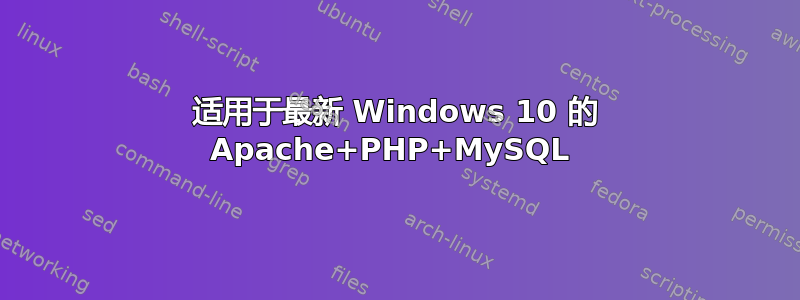 适用于最新 Windows 10 的 Apache+PHP+MySQL 