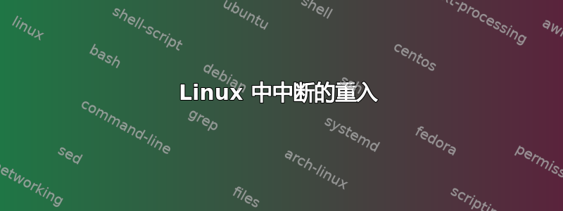 Linux 中中断的重入