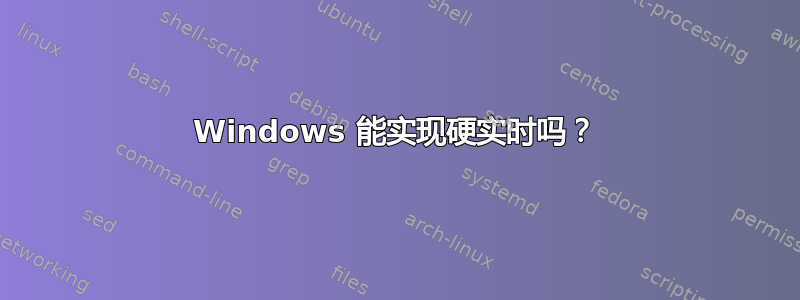 Windows 能实现硬实时吗？