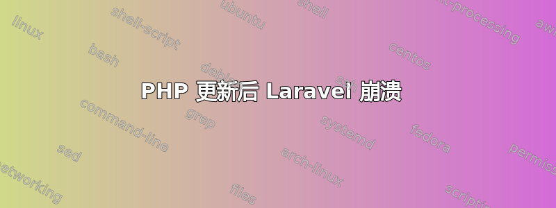 PHP 更新后 Laravel 崩溃 