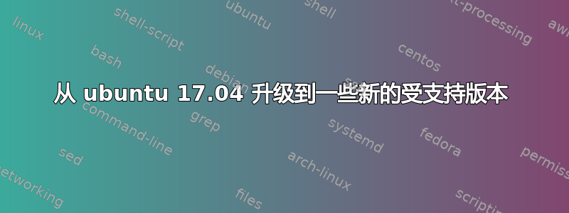 从 ubuntu 17.04 升级到一些新的受支持版本