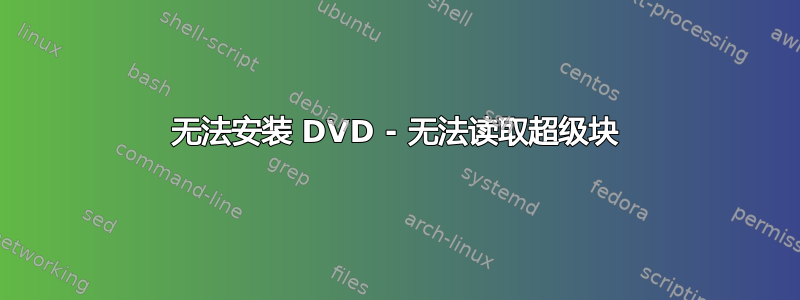 无法安装 DVD - 无法读取超级块