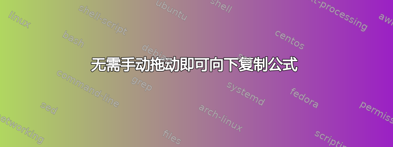 无需手动拖动即可向下复制公式