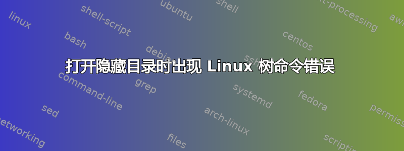 打开隐藏目录时出现 Linux 树命令错误