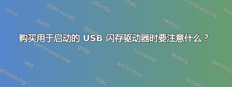 购买用于启动的 USB 闪存驱动器时要注意什么？