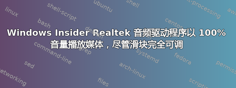 Windows Insider Realtek 音频驱动程序以 100% 音量播放媒体，尽管滑块完全可调