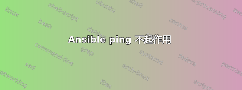 Ansible ping 不起作用