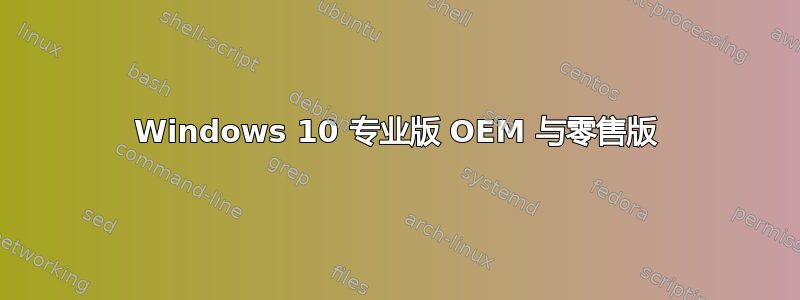 Windows 10 专业版 OEM 与零售版