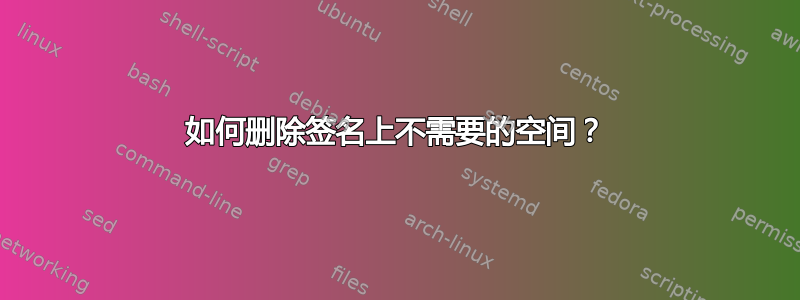 如何删除签名上不需要的空间？