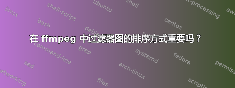 在 ffmpeg 中过滤器图的排序方式重要吗？