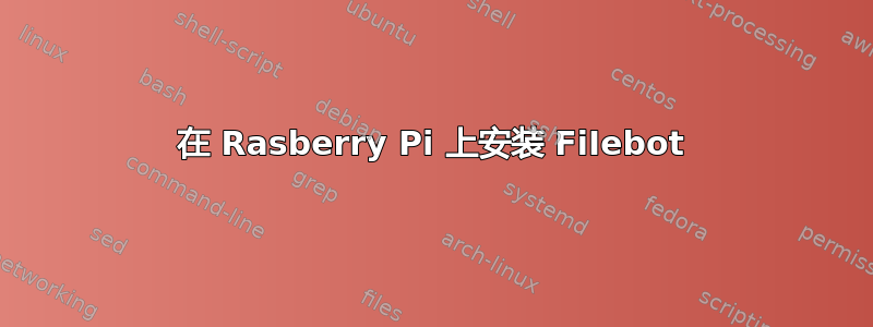 在 Rasberry Pi 上安装 FiIebot