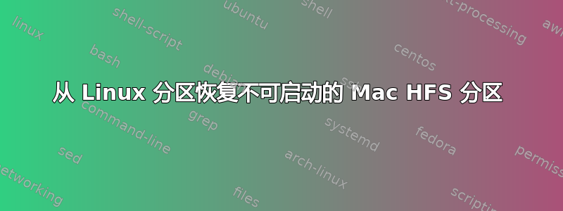 从 Linux 分区恢复不可启动的 Mac HFS 分区