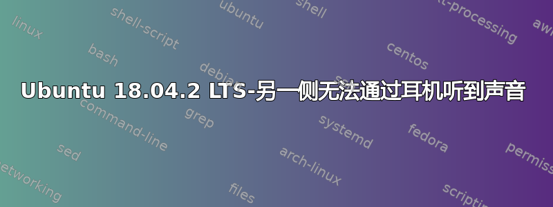 Ubuntu 18.04.2 LTS-另一侧无法通过耳机听到声音