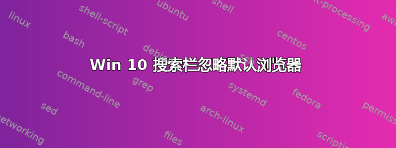 Win 10 搜索栏忽略默认浏览器