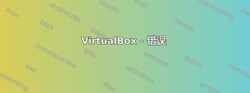 VirtualBox - 错误