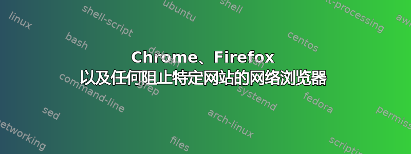 Chrome、Firefox 以及任何阻止特定网站的网络浏览器