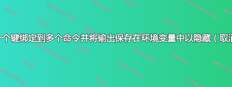 Tmux：将一个键绑定到多个命令并将输出保存在环境变量中以隐藏（取消隐藏）窗格