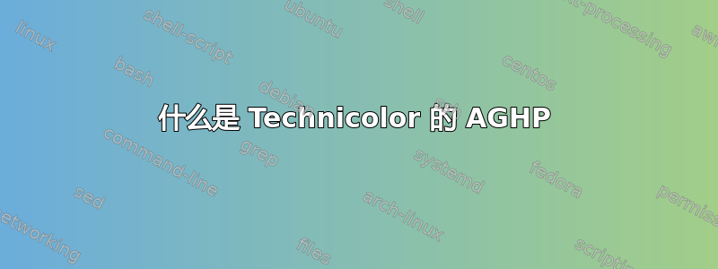 什么是 Technicolor 的 AGHP