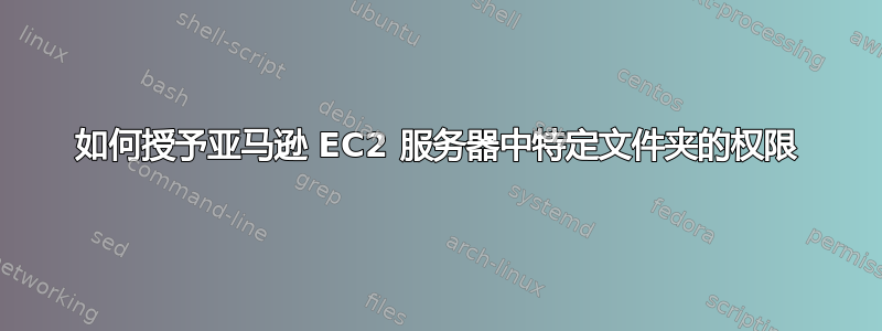 如何授予亚马逊 EC2 服务器中特定文件夹的权限