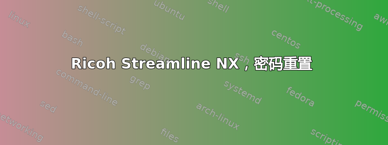 Ricoh Streamline NX，密码重置