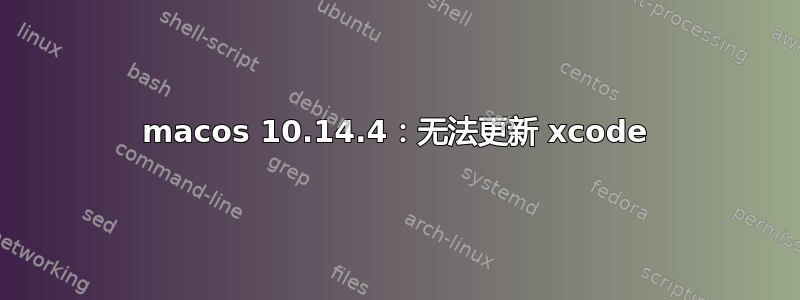 macos 10.14.4：无法更新 xcode