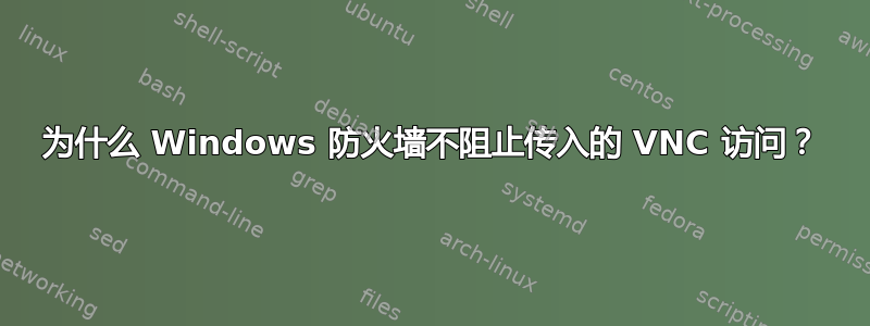 为什么 Windows 防火墙不阻止传入的 VNC 访问？