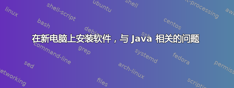 在新电脑上安装软件，与 Java 相关的问题