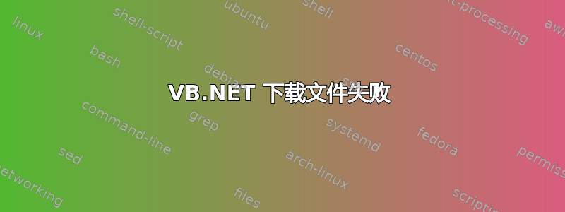 VB.NET 下载文件失败