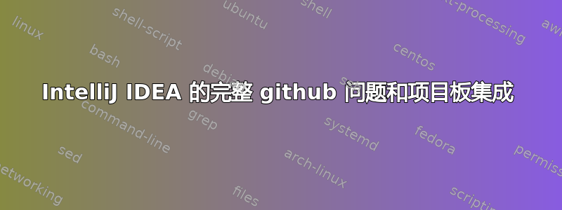 IntelliJ IDEA 的完整 github 问题和项目板集成