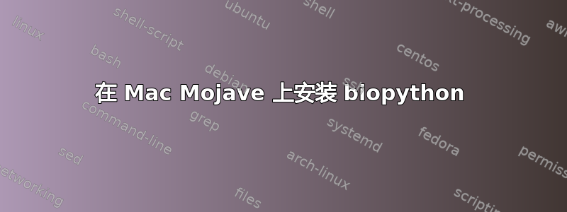 在 Mac Mojave 上安装 biopython