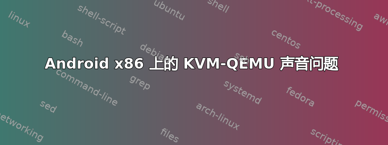 Android x86 上的 KVM-QEMU 声音问题