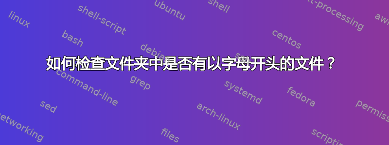 如何检查文件夹中是否有以字母开头的文件？