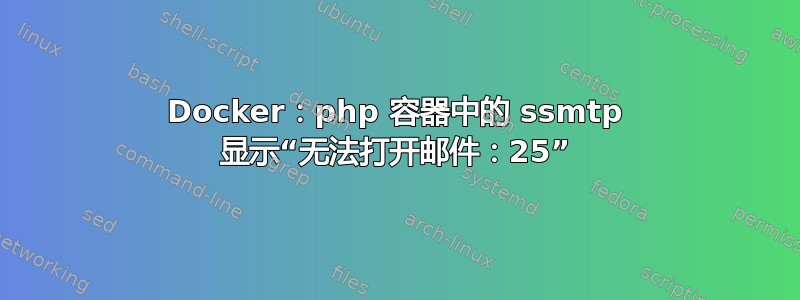 Docker：php 容器中的 ssmtp 显示“无法打开邮件：25”